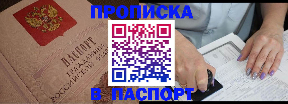 купить прописку в Балахне